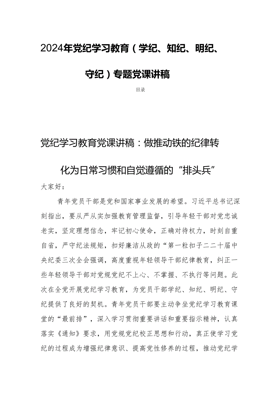 2024年党纪学习教育(学纪、知纪、明纪、守纪)专题党课讲稿四篇.docx_第1页