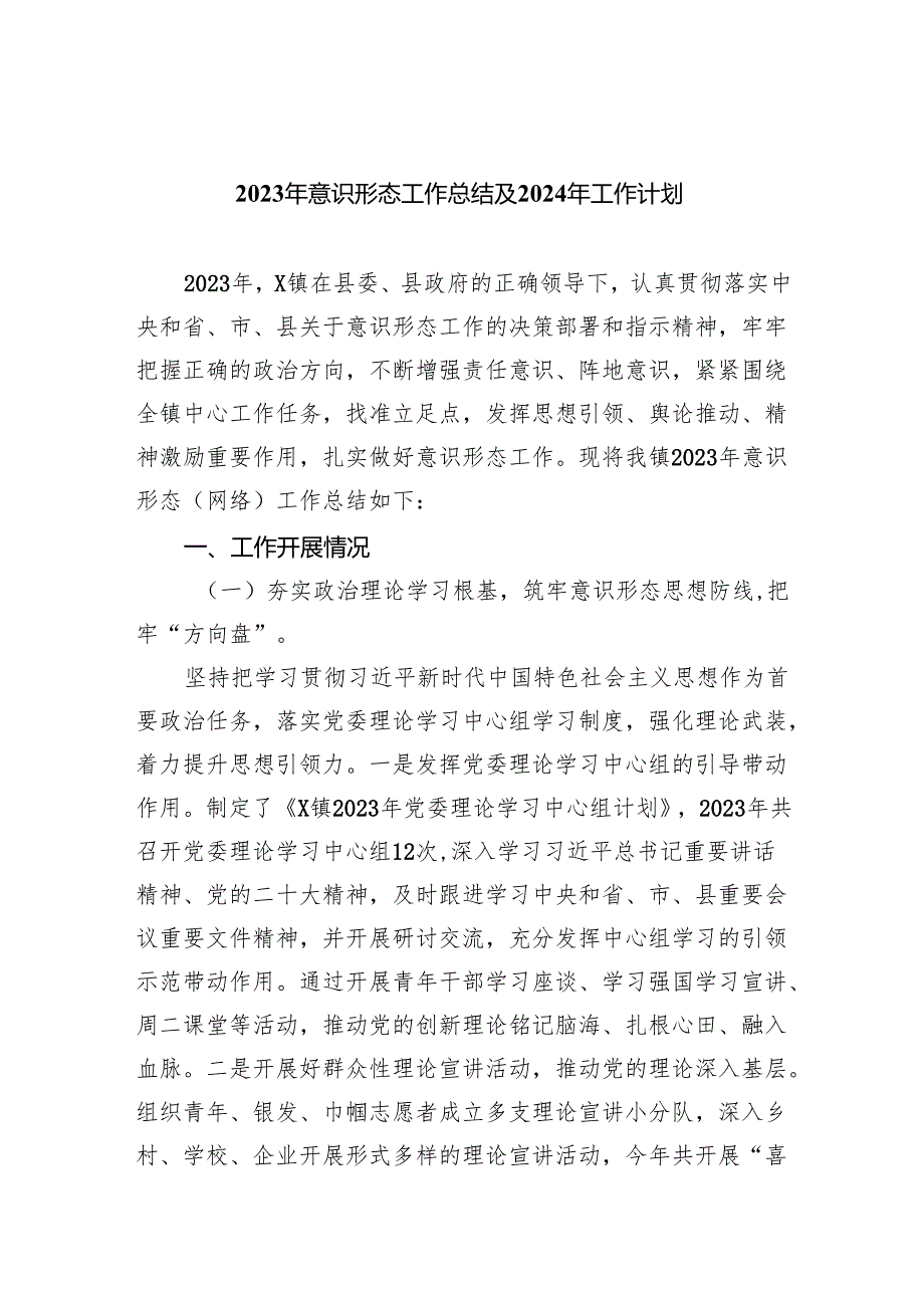 2023年意识形态工作总结及2024年工作计划精选（共五篇）.docx_第1页