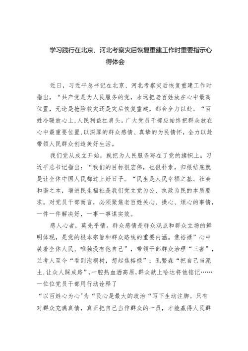 2024学习践行在北京、河北考察灾后恢复重建工作时重要指示心得体会合集八篇.docx