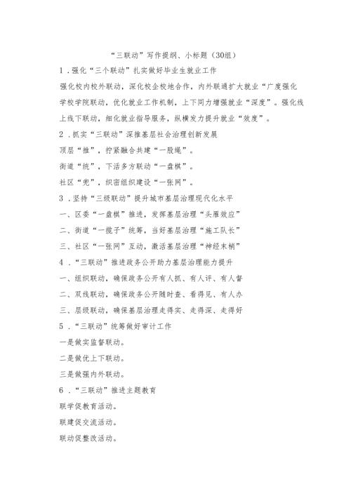 30组三联动写作提纲.docx