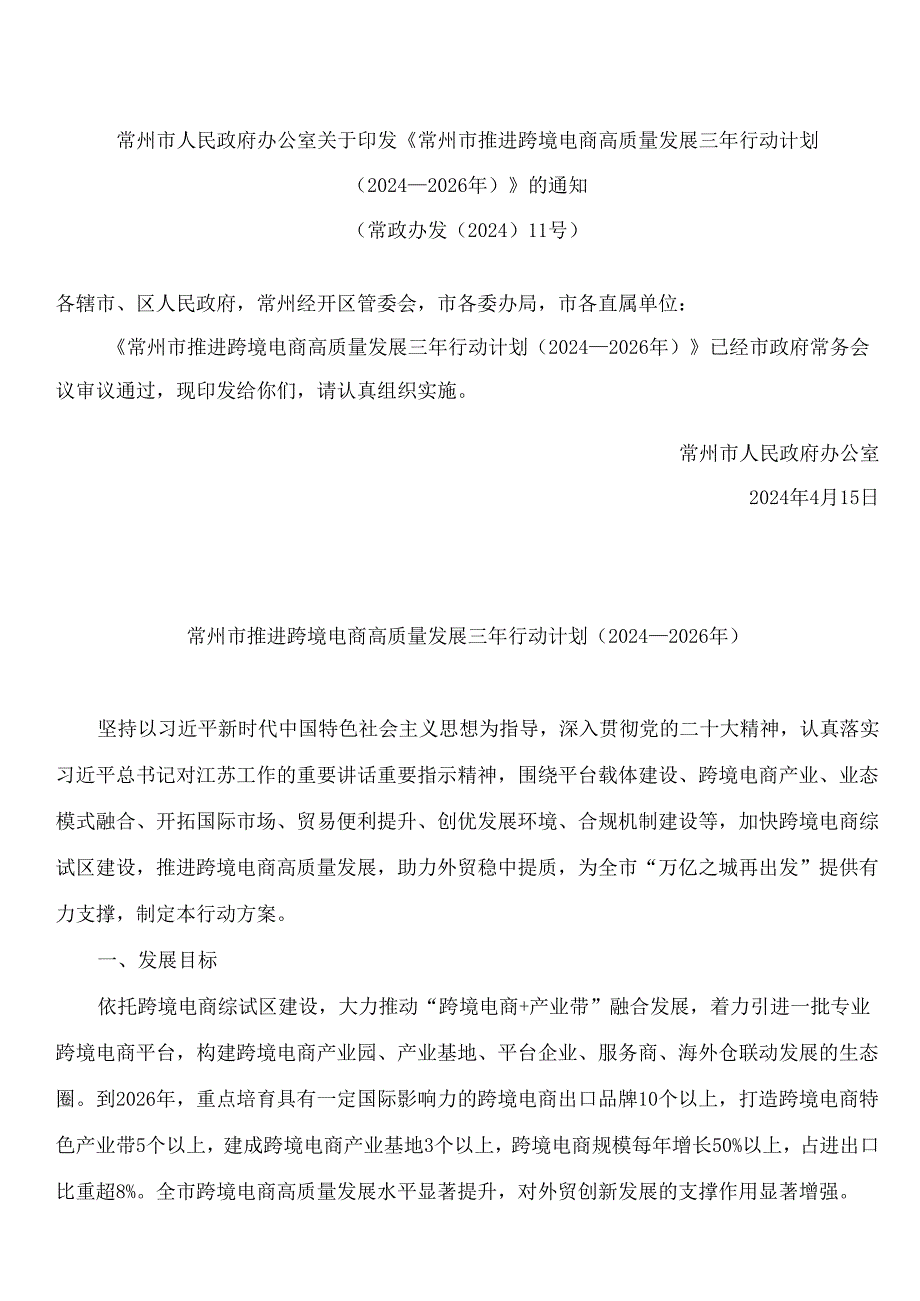 常州市人民政府办公室关于印发《常州市推进跨境电商高质量发展三年行动计划(2024—2026年)》的通知.docx_第1页