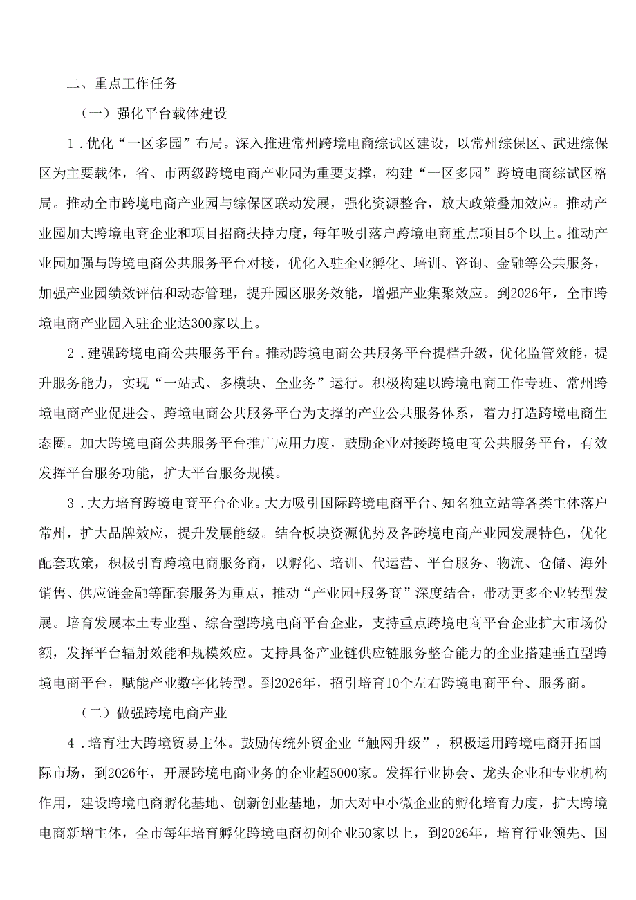 常州市人民政府办公室关于印发《常州市推进跨境电商高质量发展三年行动计划(2024—2026年)》的通知.docx_第2页