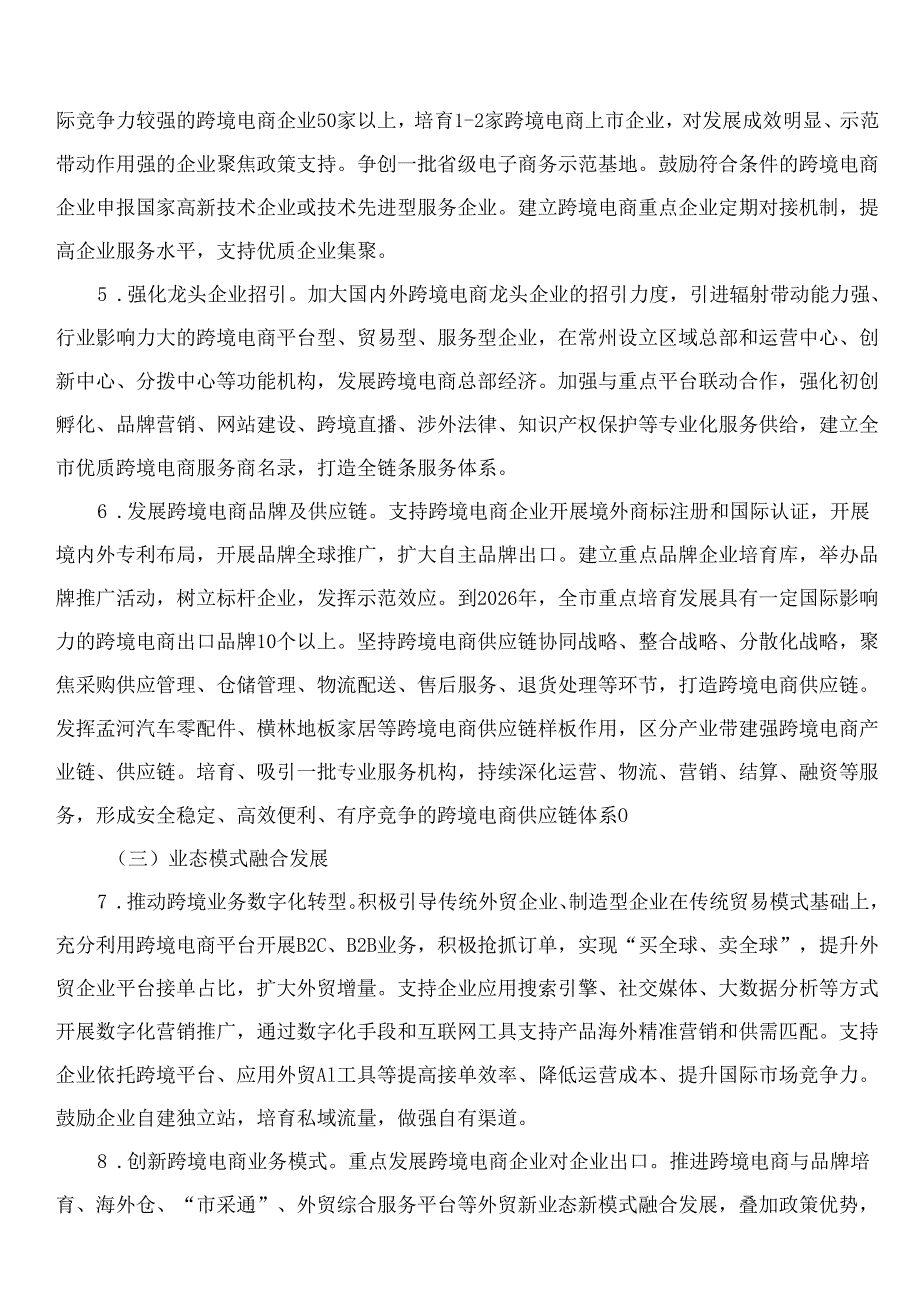 常州市人民政府办公室关于印发《常州市推进跨境电商高质量发展三年行动计划(2024—2026年)》的通知.docx_第3页