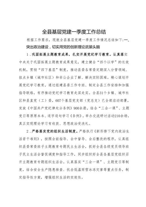全县基层党建一季度工作总结(1).docx