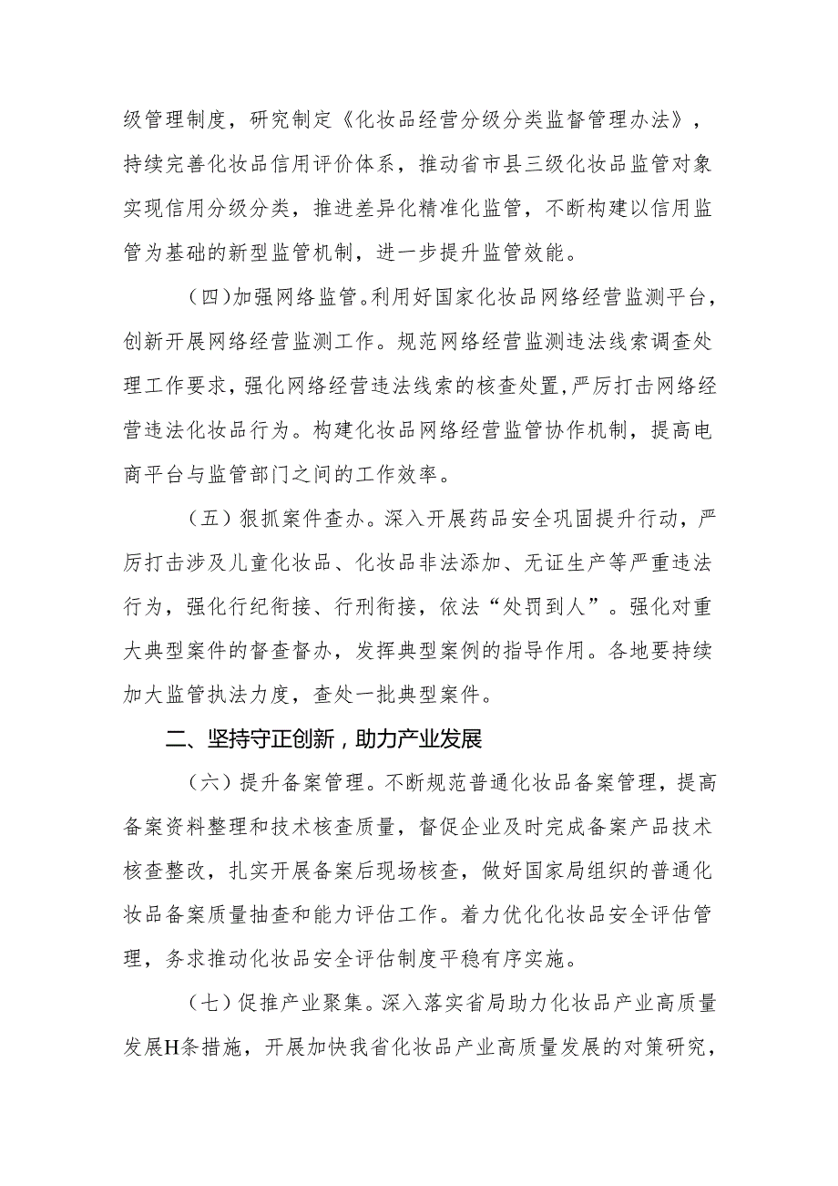 2024年江西省化妆品监管工作要点.docx_第2页
