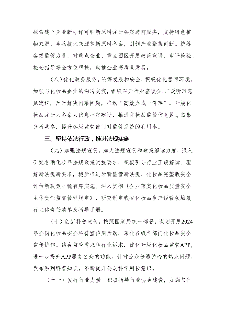 2024年江西省化妆品监管工作要点.docx_第3页