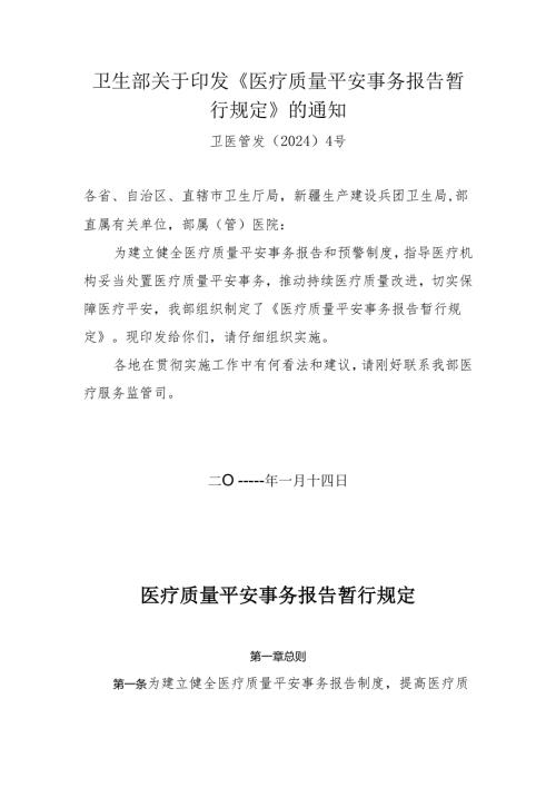 卫生部《医疗质量安全事件报告暂行规定》卫医管发〔2024〕4号.docx