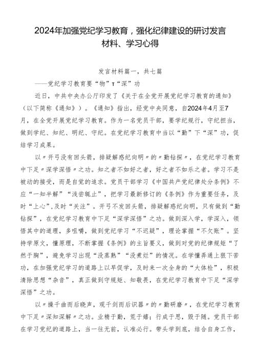 2024年加强党纪学习教育强化纪律建设的研讨发言材料、学习心得.docx