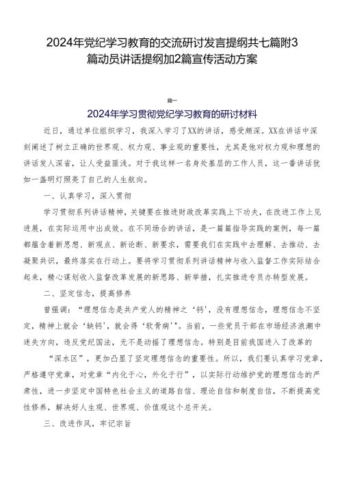 2024年党纪学习教育的交流研讨发言提纲共七篇附3篇动员讲话提纲加2篇宣传活动方案.docx