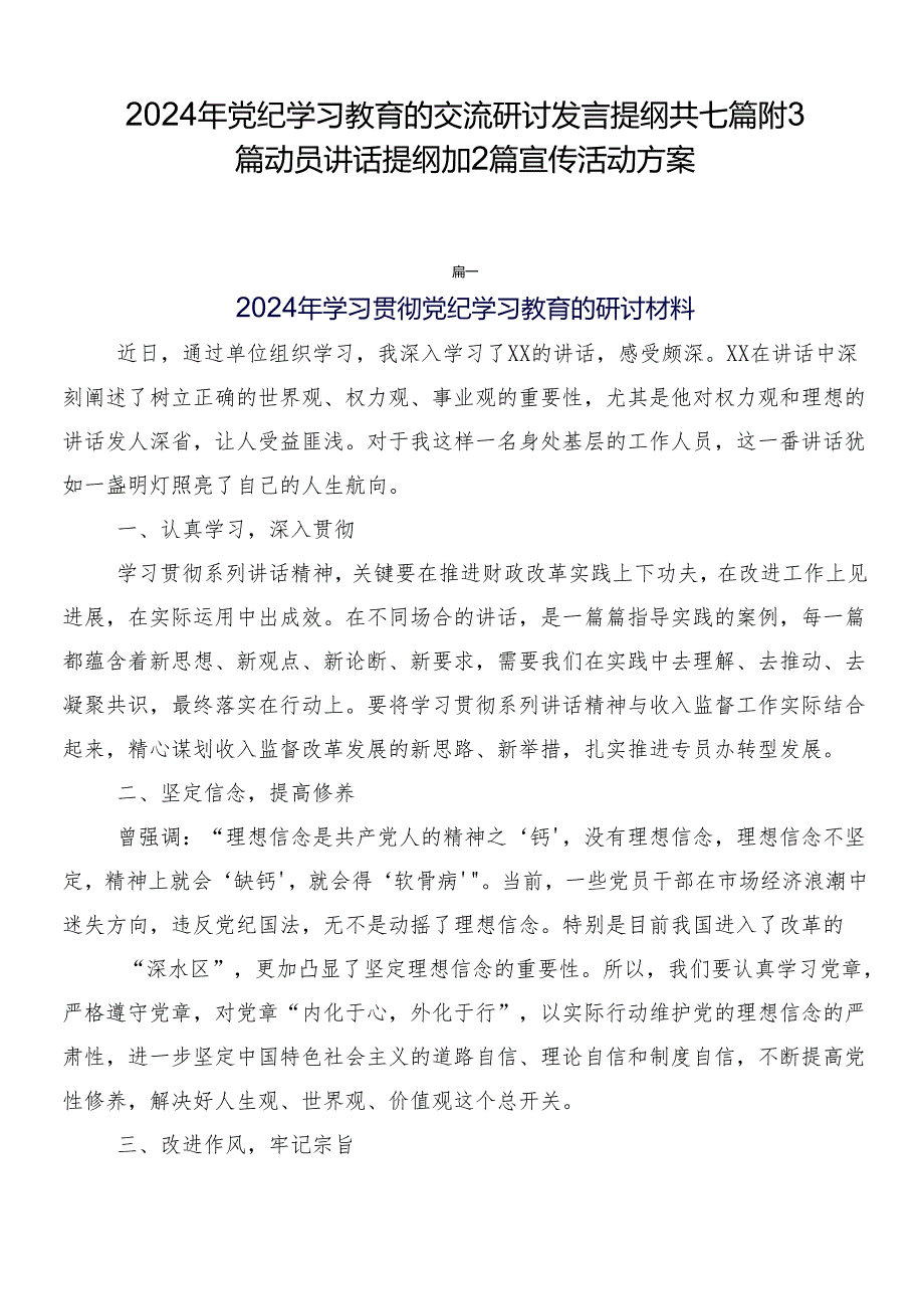 2024年党纪学习教育的交流研讨发言提纲共七篇附3篇动员讲话提纲加2篇宣传活动方案.docx_第1页