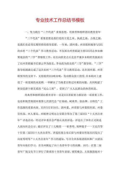 专业技术工作总结书模板.docx
