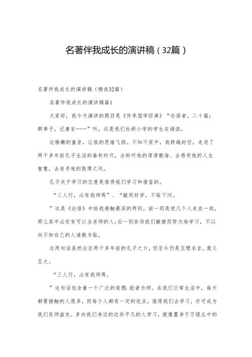 名著伴我成长的演讲稿（32篇）.docx