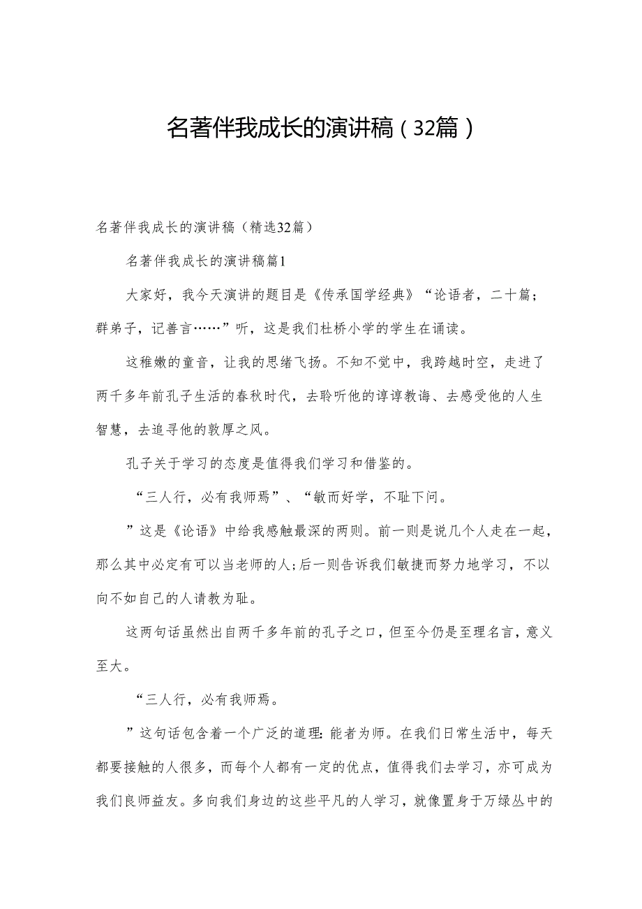 名著伴我成长的演讲稿（32篇）.docx_第1页
