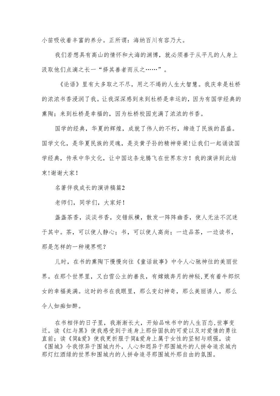 名著伴我成长的演讲稿（32篇）.docx_第2页