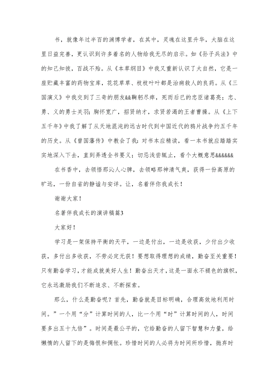 名著伴我成长的演讲稿（32篇）.docx_第3页