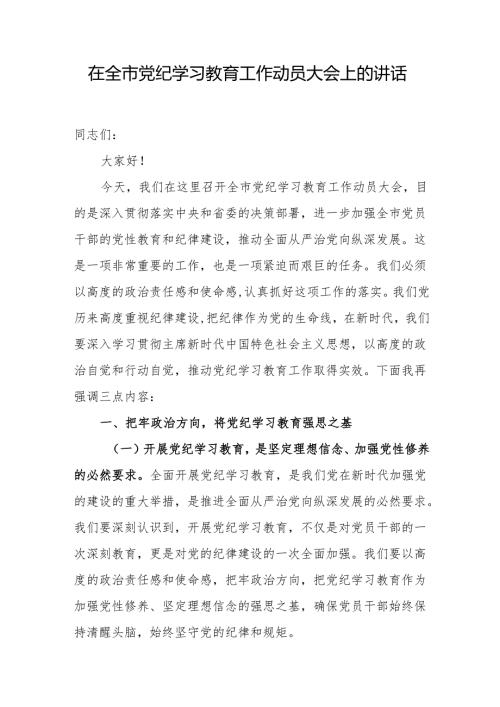 2024年党纪学习教育工作动员会上的讲话 3篇.docx