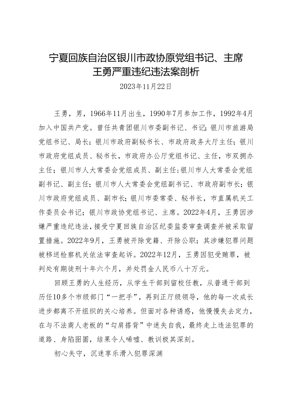 案例剖析：宁夏回族自治区银川市政协原党组书记、主席王勇严重违纪违法案剖析.docx_第1页