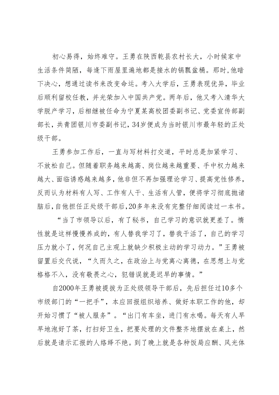 案例剖析：宁夏回族自治区银川市政协原党组书记、主席王勇严重违纪违法案剖析.docx_第2页