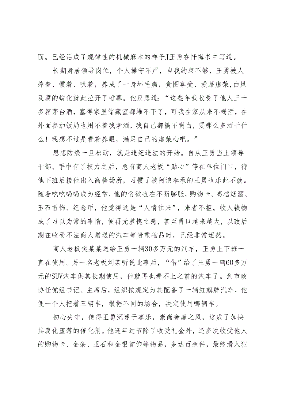 案例剖析：宁夏回族自治区银川市政协原党组书记、主席王勇严重违纪违法案剖析.docx_第3页