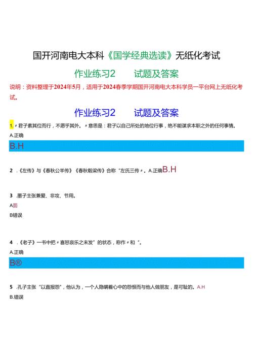 2024期国开河南电大本科《国学经典选读》无纸化考试(作业练习2)试题及答案.docx