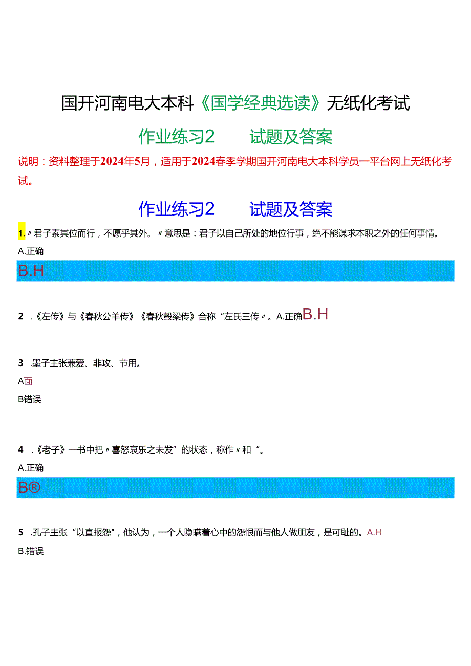 2024期国开河南电大本科《国学经典选读》无纸化考试(作业练习2)试题及答案.docx_第1页