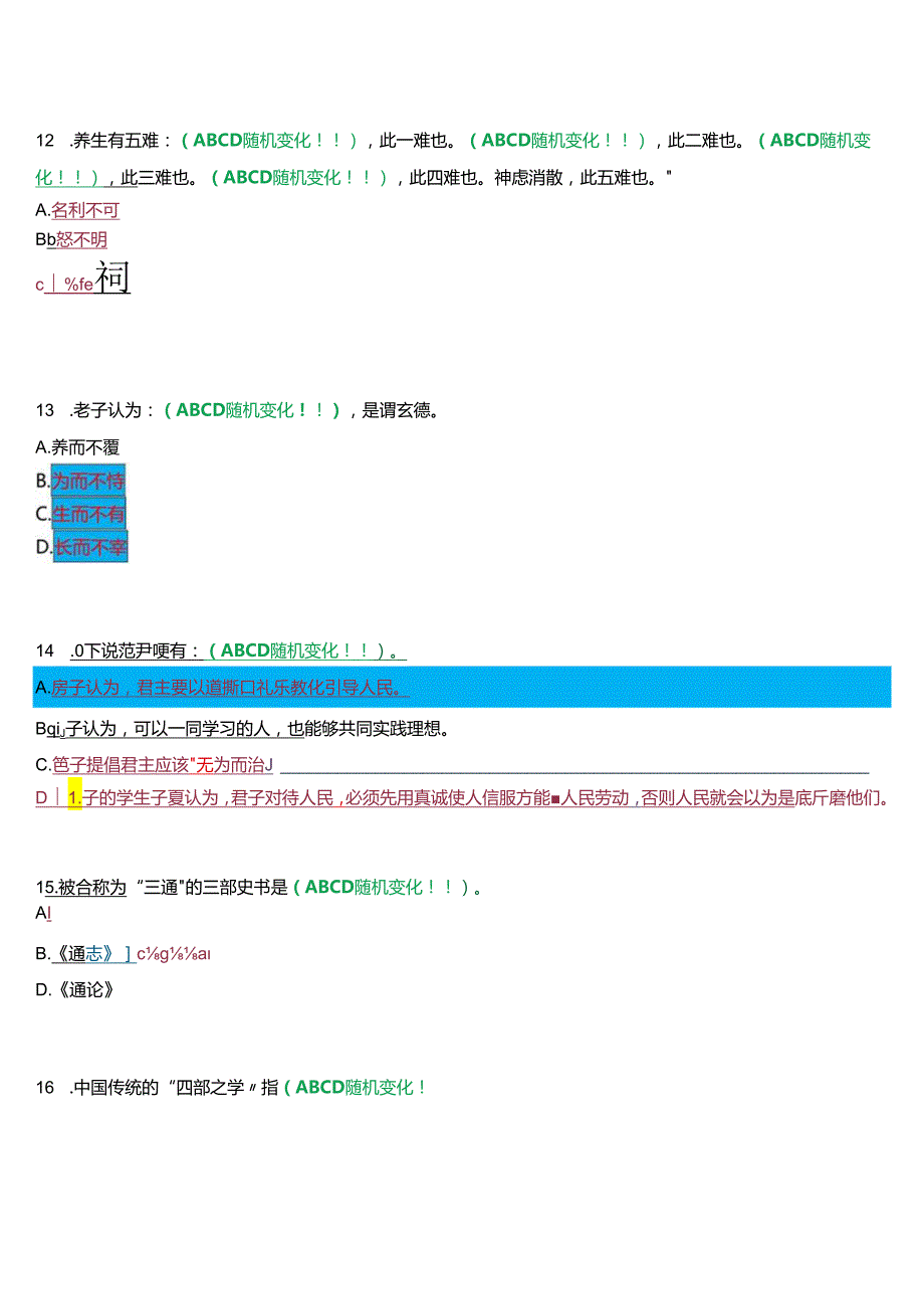 2024期国开河南电大本科《国学经典选读》无纸化考试(作业练习2)试题及答案.docx_第3页