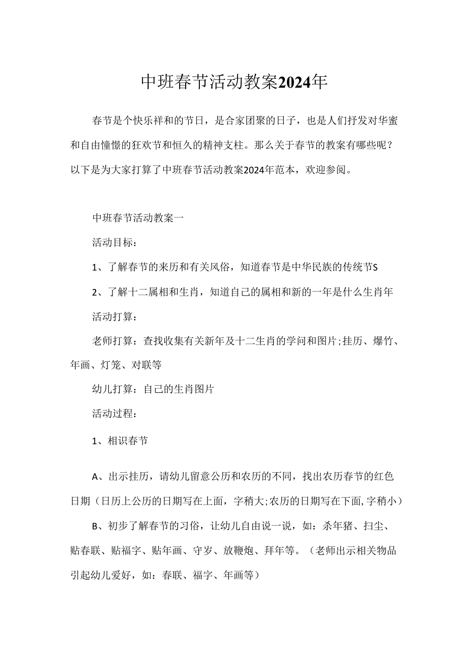 中班节活动教案2024年.docx_第1页