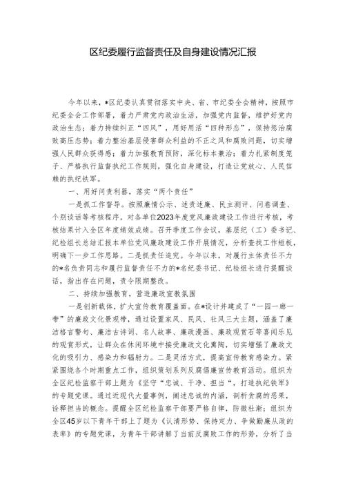 区纪委履行监督责任及自身建设情况汇报1.docx