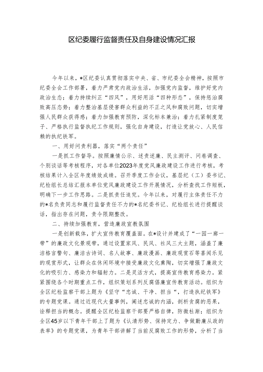 区纪委履行监督责任及自身建设情况汇报1.docx_第1页