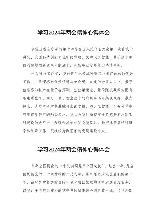 老师学习2024年两会精神心得体会合集二十三篇.docx