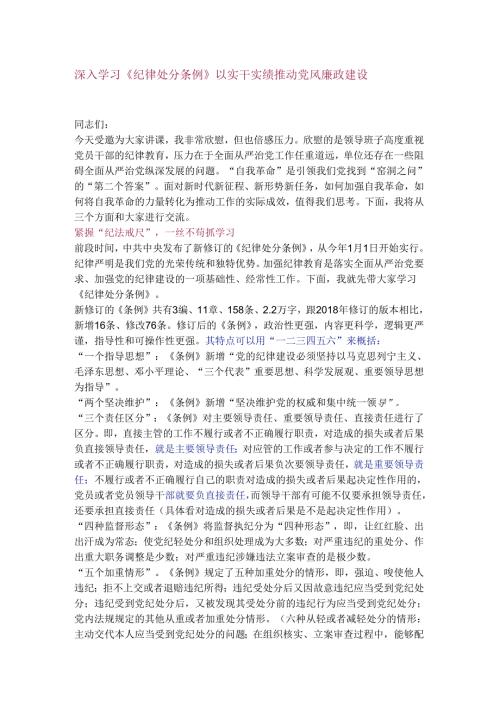 深入学习《纪律处分条例》 以实干实绩推动党风廉政建设.docx
