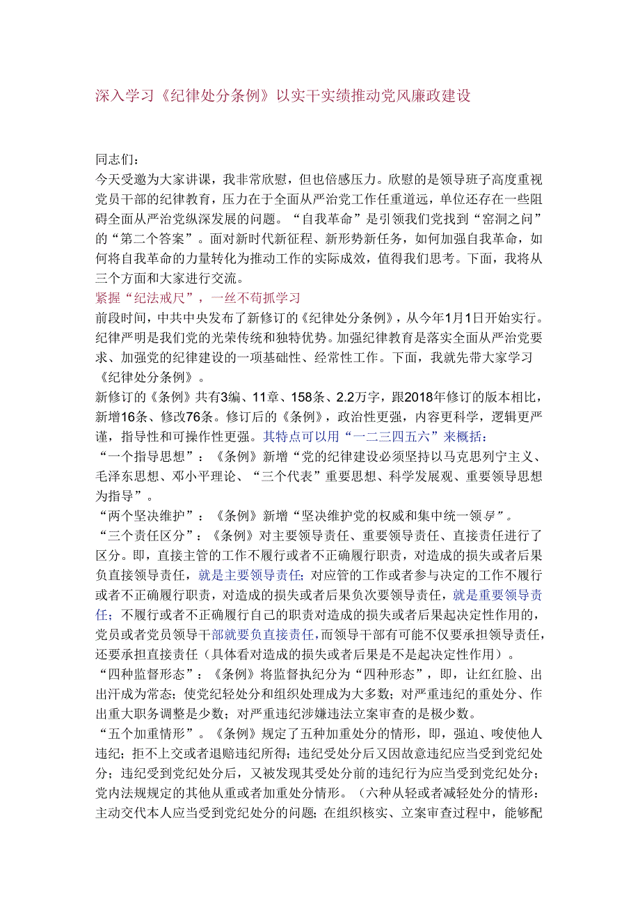 深入学习《纪律处分条例》 以实干实绩推动党风廉政建设.docx_第1页