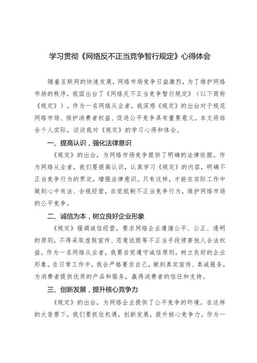 3篇 2024年学习贯彻《网络反不正当竞争暂行规定》心得体会.docx