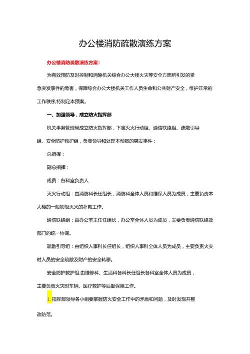 办公楼消防疏散演练方案(16篇).docx