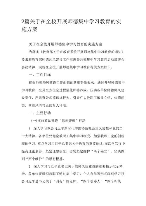 2篇关于在全校开展师德集中学习教育的实施方案.docx