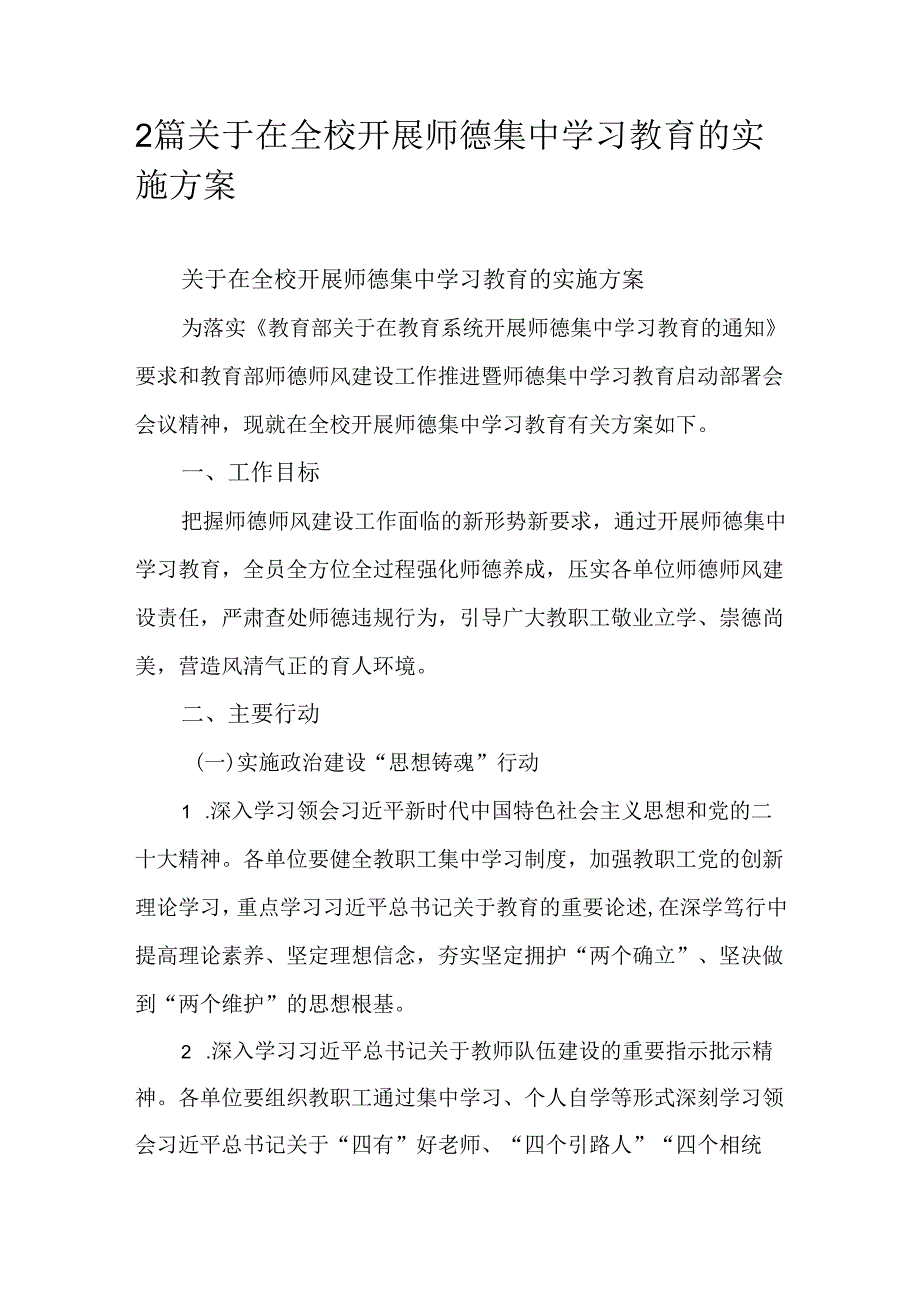 2篇关于在全校开展师德集中学习教育的实施方案.docx_第1页