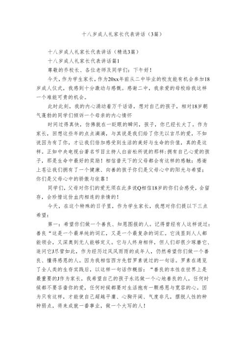 十八岁成人礼家长代表讲话（3篇）.docx
