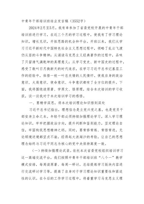 中青年干部培训班结业发言稿（3552字）.docx