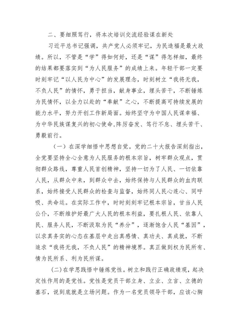 中青年干部培训班结业发言稿（3552字）.docx_第3页