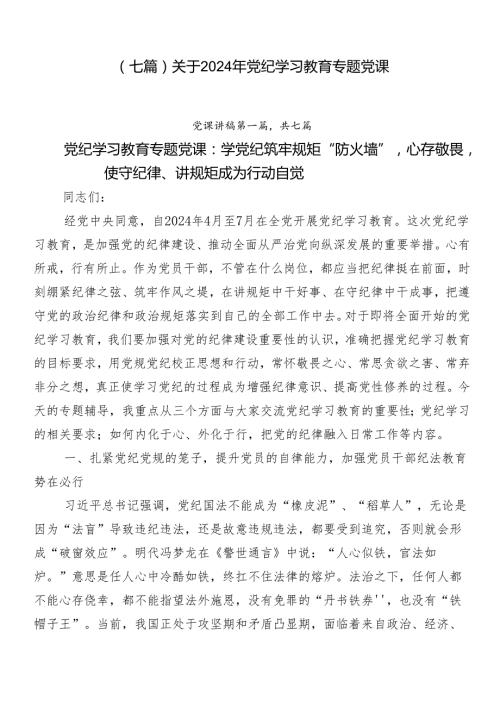 （七篇）关于2024年党纪学习教育专题党课.docx