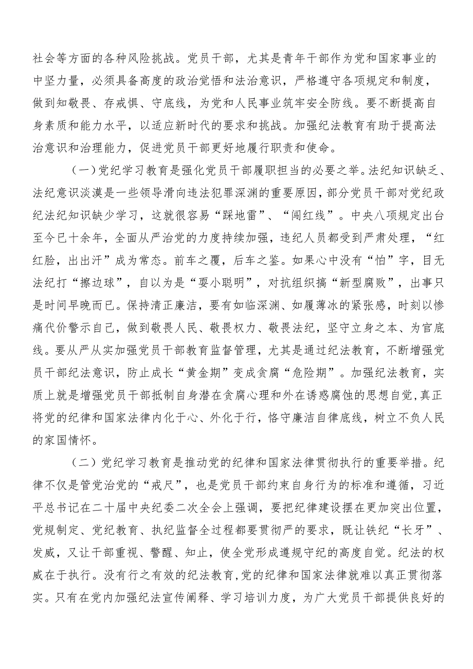 （七篇）关于2024年党纪学习教育专题党课.docx_第2页