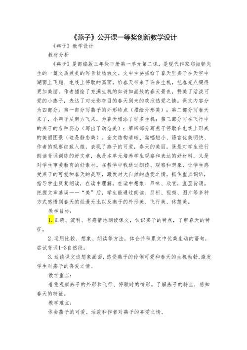 《燕子》公开课一等奖创新教学设计4.docx