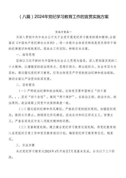 （八篇）2024年党纪学习教育工作的宣贯实施方案.docx