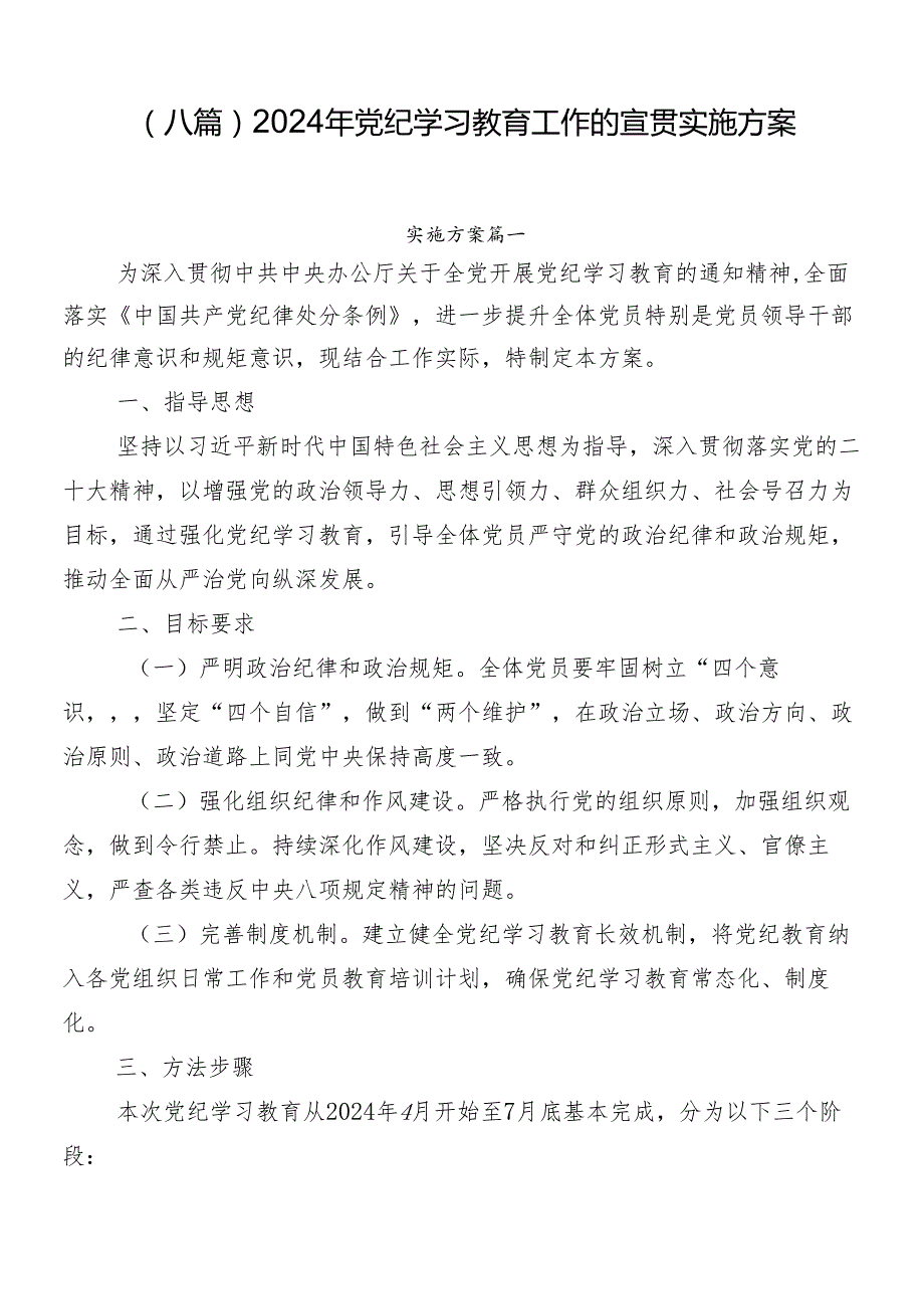 （八篇）2024年党纪学习教育工作的宣贯实施方案.docx_第1页