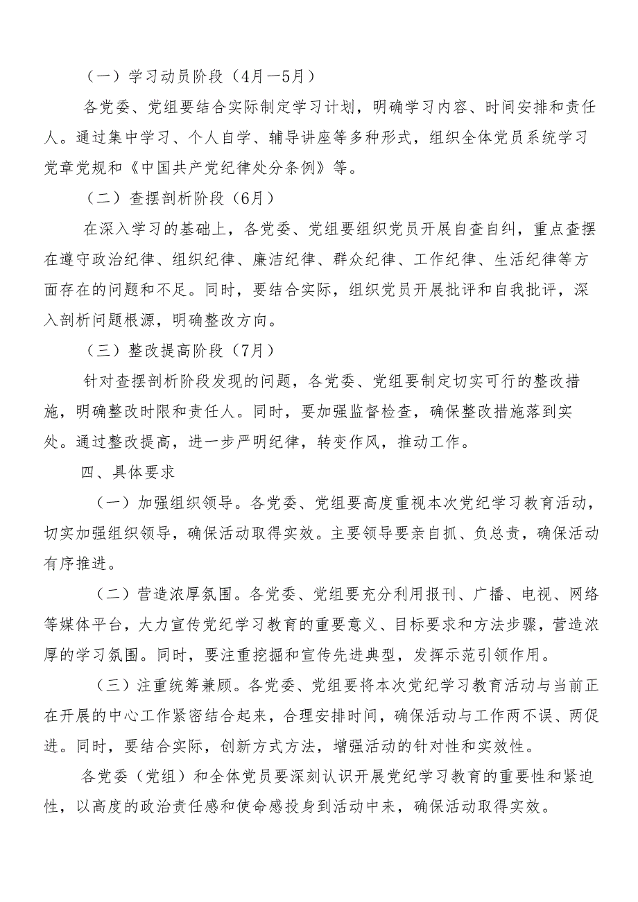 （八篇）2024年党纪学习教育工作的宣贯实施方案.docx_第2页