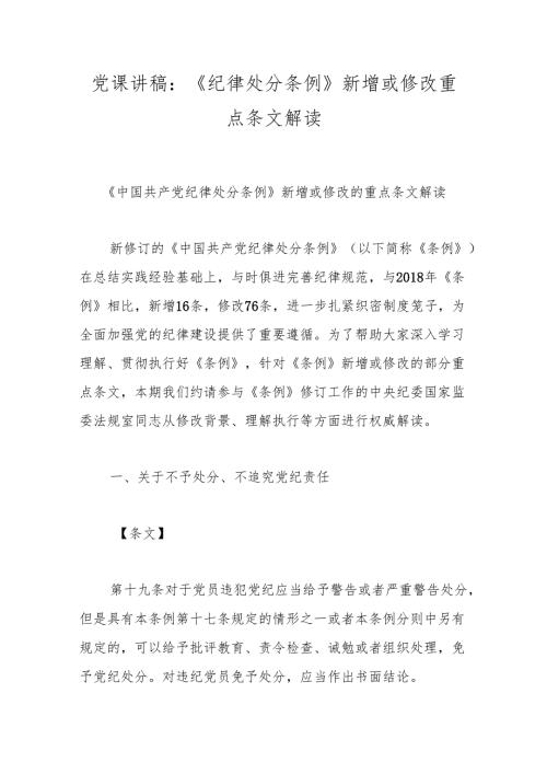 党课讲稿：《纪律处分条例》新增或修改重点条文解读.docx