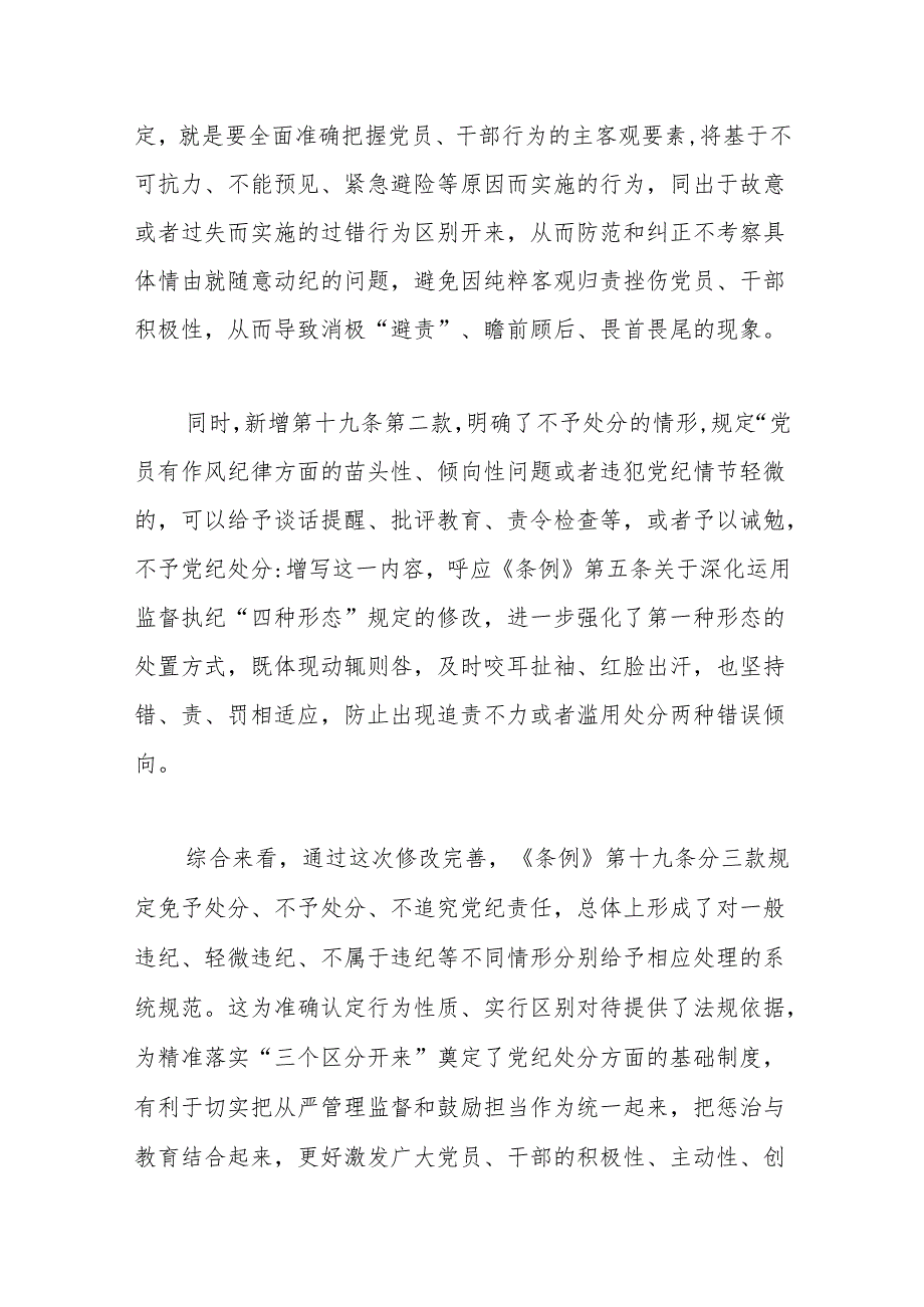 党课讲稿：《纪律处分条例》新增或修改重点条文解读.docx_第3页