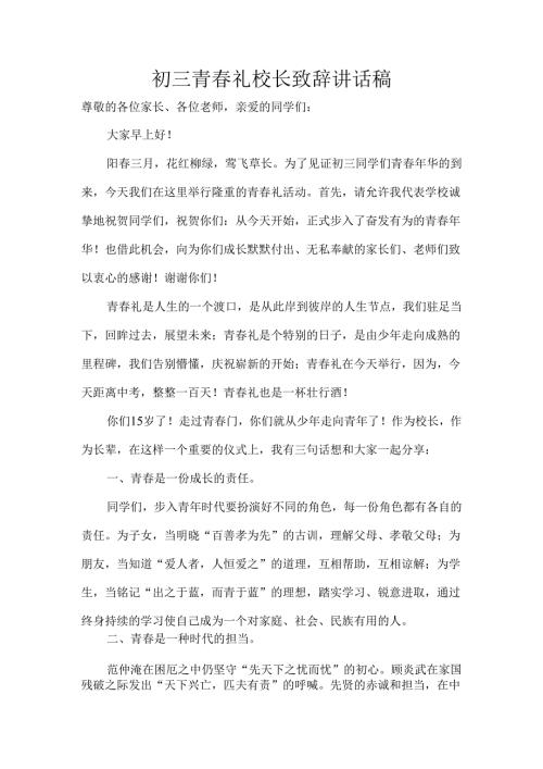 初三青礼校长致辞讲话稿.docx