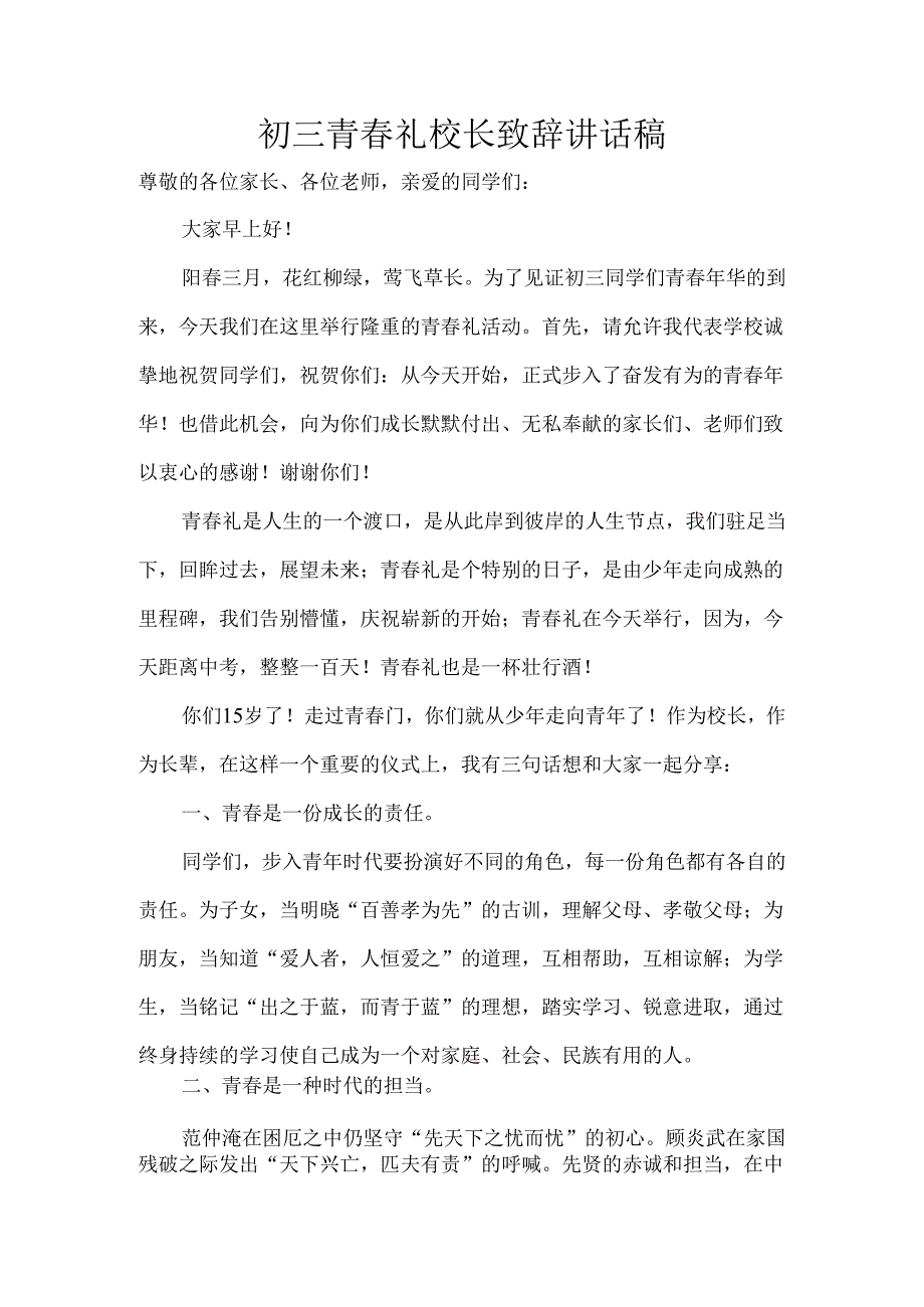 初三青礼校长致辞讲话稿.docx_第1页