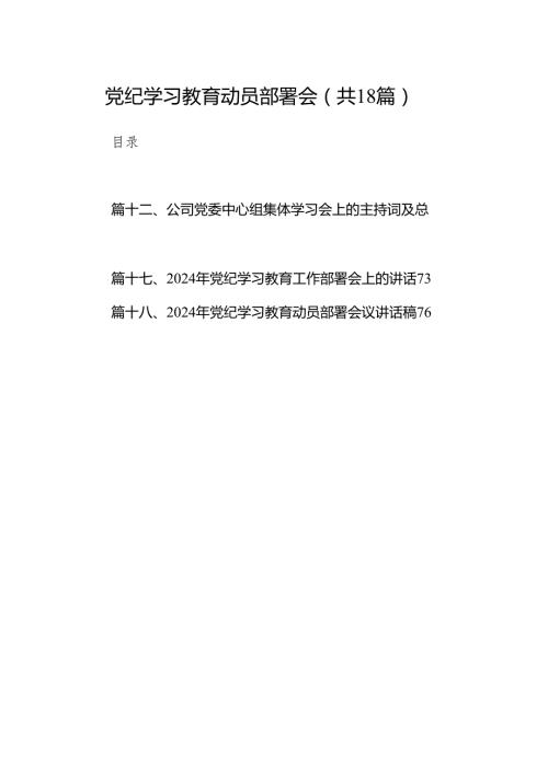 党纪学习教育动员部署会（共18篇）（详细版）.docx